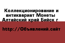 Коллекционирование и антиквариат Монеты. Алтайский край,Бийск г.